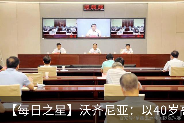 【每日之星】沃齐尼亚：以40岁高龄零封西班牙 让世界认识佛得角